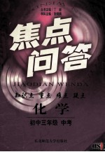 焦点问答 化学 初中三年级 中考