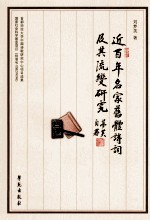 近百年名家旧体诗词及其流变研究 下