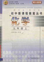 初中新课程教案丛书 化学 九年级 上