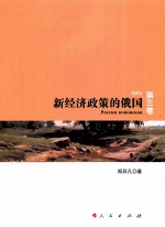 新经济政策的俄国