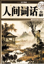 人间词话全解