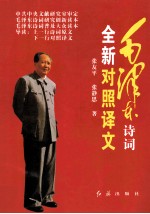 毛泽东诗词全新对照译文