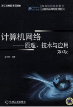 计算机网络 原理、技术与应用 第2版