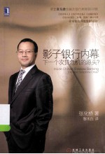 影子银行内幕  下一个次贷危机的源头?