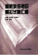 最新俄语考研模拟试题汇编