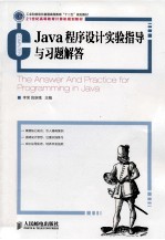 Java程序设计实验指导与习题解答