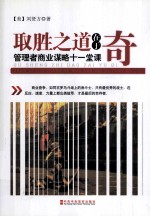 管理者商业谋略十一堂课 取胜之道在于奇