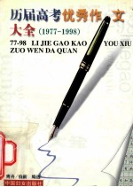 历届高考优秀作文大全 1977年-1998