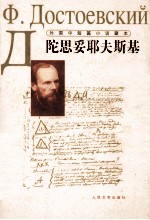外国中短篇小说藏本 陀思妥耶夫斯基