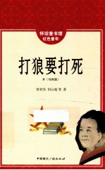怀旧童书馆 红色童年 打狼要打死