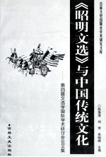 《昭明文选》与中国传统文化 第四届文选学国际学术研讨会论文集