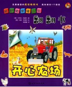 好聪明情境认知翻翻书 开心农场