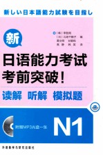 新日语能力考试考前突破! 读解 听解 模拟题 N1
