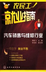 农民工就业指南 汽车销售与维修行业