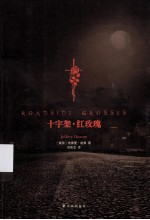 十字架红玫瑰