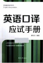 英语口译应试手册