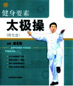 健身要素太极操