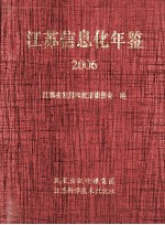 江苏信息化年鉴 2006