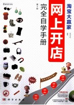 淘宝大赢家 网上开店完全自学手册 第2版