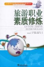 旅游职业素质修炼