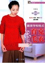 跟我学织韩式育克毛衣