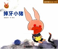 快乐小猪波波飞系列 掉牙小猪