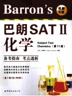 Barron's SAT Ⅱ化学 第11版 英文