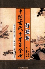 中国古代才子全书 好逑传