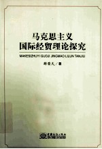 马克思主义国际经贸理论探究