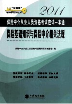 2011保险中介从业人员资格考试应试一本通 保险基础知识与保险中介相关法规