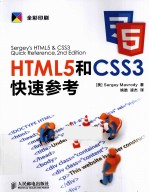 HTML5和CSS3快速参考 全彩印刷