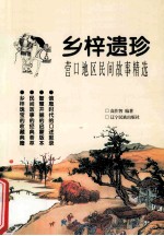 乡梓遗珍 营口地区民间故事精选