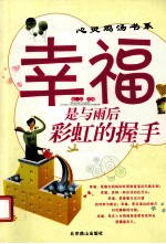 幸福是与雨后彩虹的握手