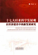 十七大以来科学发展观在经济建设中的新发展研究