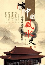 中国风水史 一个文化现象的历史研究