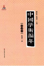 中国学术编年 宋代卷
