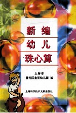 新编幼儿珠心算