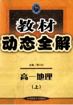 教材动态全解：高一地理 上