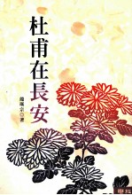 杜甫在长安