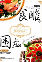 跟我学食雕与围盘 2