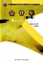 会计学 第3版