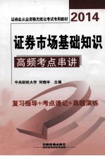 证券市场基础知识高频考点串讲