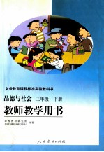 品德与社会 三年级 下 教师教学用书