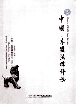 中国-东盟法律评论 2011年 第1卷 第1期