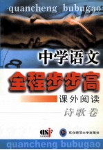 中学语文全程步步高 课外阅读 诗歌卷