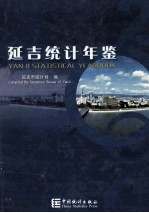 延吉统计年鉴 2004 总第14期