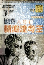 初中数学三年级 奥赛ABC 新海淀考王
