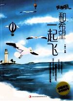 和希望一起飞