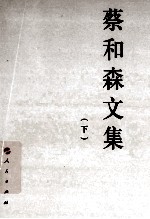 蔡和森文集 下