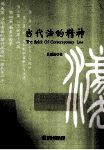 当代法的精神